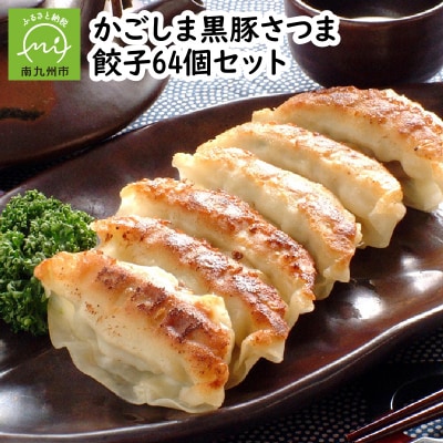 「かごしま黒豚さつま」餃子64個セット【配送不可地域：離島】
