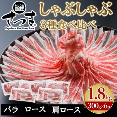 「かごしま黒豚さつま」しゃぶしゃぶ用3種1.8kgセット【配送不可地域：離島】