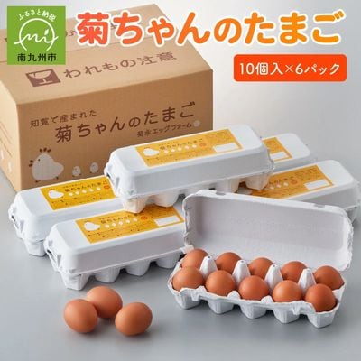 菊ちゃんのたまご10個入×6パック
