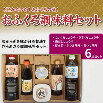 おふくろ調味料セット