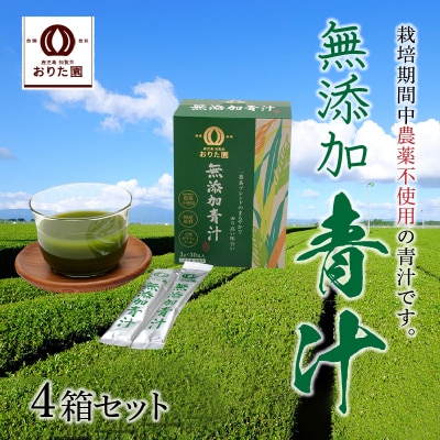 無添加青汁4箱セット
