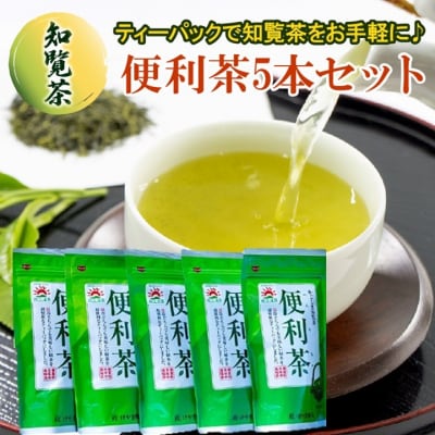 【けやき製茶】かごしま知覧茶便利茶5本セット