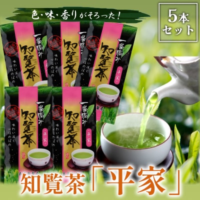 色・味・香りがそろった知覧茶「平家」5本セット