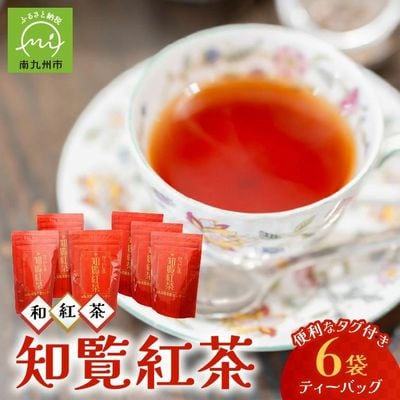 美味しい和紅茶!知覧紅茶ティーバッグ6袋セット