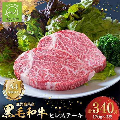 4等級以上!鹿児島県産黒毛和牛ヒレステーキ2枚【配送不可地域：離島】