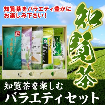 知覧茶を楽しむバラエティセット