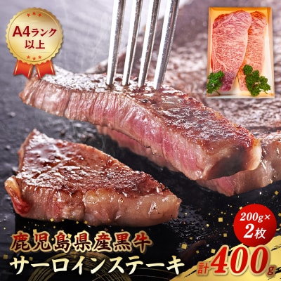 鹿児島県産黒牛サーロインステーキ200g×2枚【配送不可地域：離島】