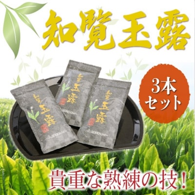 貴重!知覧玉露3本セット