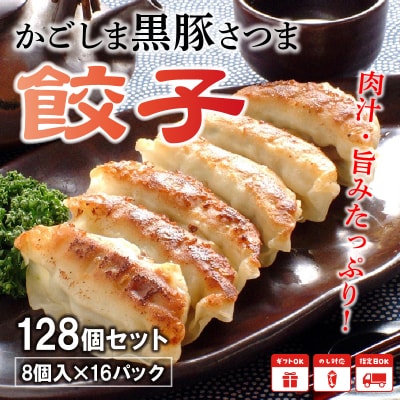 「かごしま黒豚さつま」餃子128個セット【配送不可地域：離島】