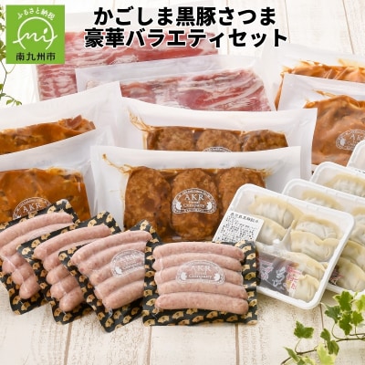 かごしま黒豚さつま豪華バラエティセット【配送不可地域：離島】