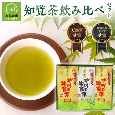 後岳産 枦川製茶の知覧茶飲み比べセット