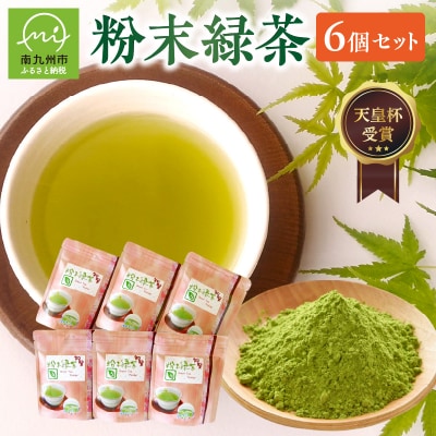 後岳産 枦川製茶の粉末緑茶セット