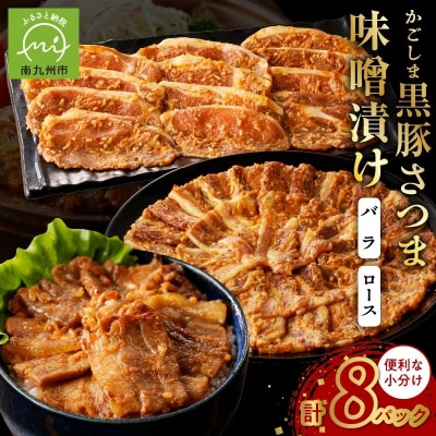 「かごしま黒豚さつま」味噌漬け8パックセット【配送不可地域：離島】
