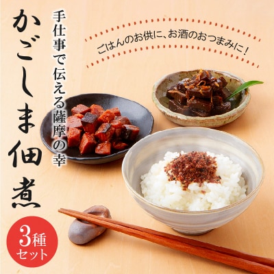 かごしま佃煮3種セット