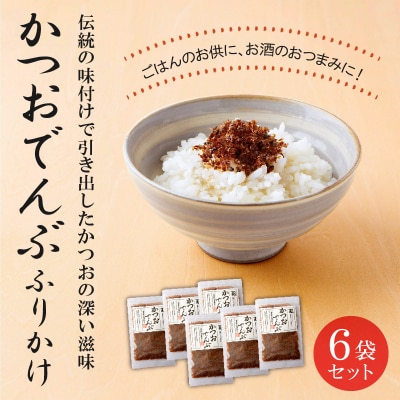 かつおでんぶ ふりかけ6袋セット