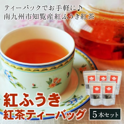 【けやき製茶】紅ふうき紅茶ティーバッグ5本セット