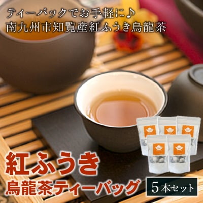【けやき製茶】紅ふうき烏龍茶ティーバッグ5本セット