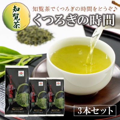 【けやき製茶】知覧茶くつろぎの時間3本セット