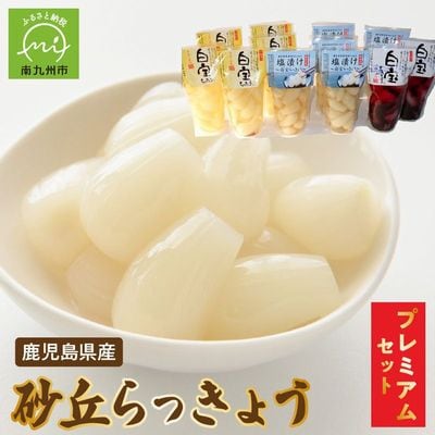 鹿児島県産砂丘らっきょうプレミアムセット