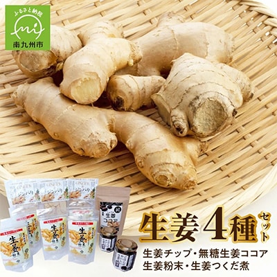 健康第一!生姜の無添加セット