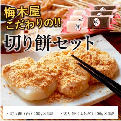 梅木屋こだわりの切り餅セット