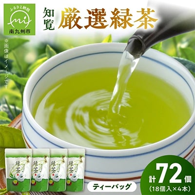 お茶で健康一番!知覧厳選緑茶ティーバッグ4本セット