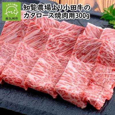 知覧農場より小田牛のカタロース 焼肉用300g【配送不可地域：離島】