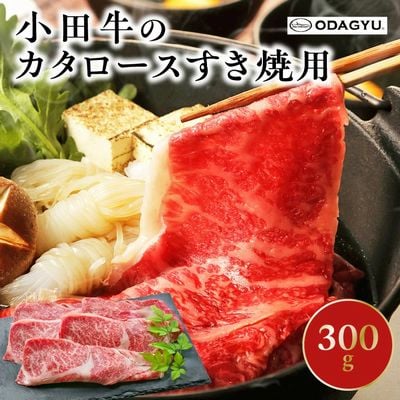 知覧農場より小田牛のカタロースすき焼用300g【配送不可地域：離島】
