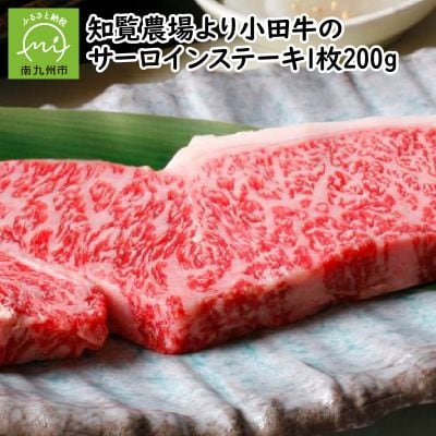 知覧農場より小田牛のサーロインステーキ1枚200g【配送不可地域：離島】