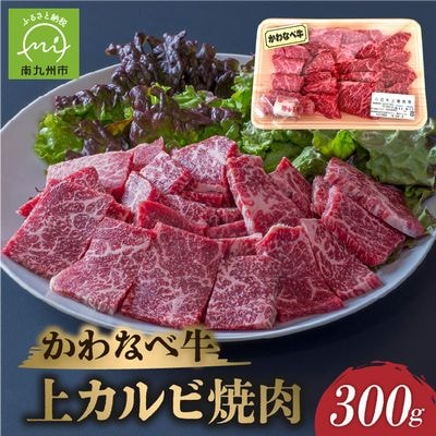 かわなべ牛上カルビ焼肉300g【配送不可地域：離島】