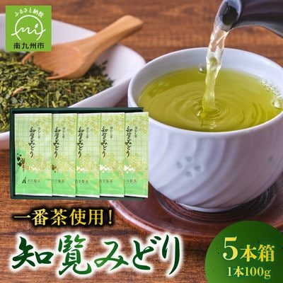 知覧茶深むし茶「知覧みどり」100g×5本箱