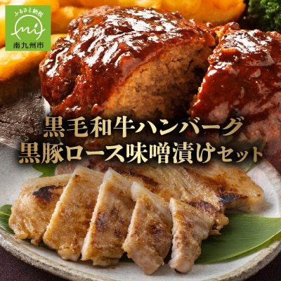 鹿児島県産黒毛和牛ハンバーグ・黒豚ロース味噌漬セット【配送不可地域：離島】