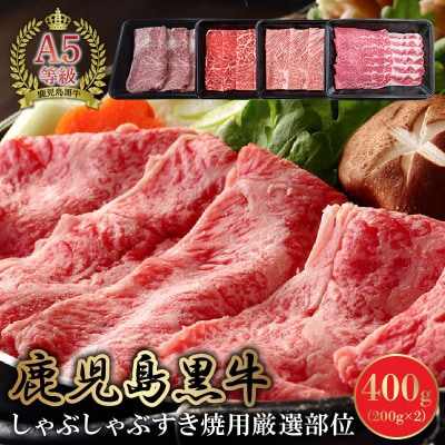 A5鹿児島産黒毛和牛しゃぶしゃぶすき焼用厳選部位400g【配送不可地域：離島】