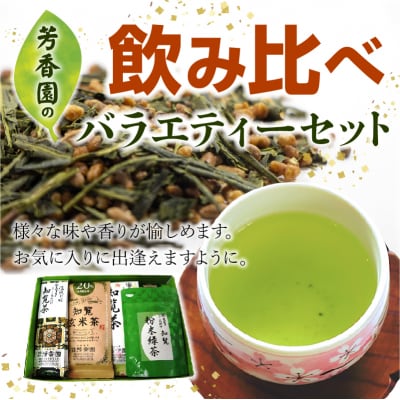 芳香園の飲み比べバラエティーセット