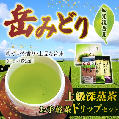 岳みどり上級深蒸茶とお手軽茶ドリップセット
