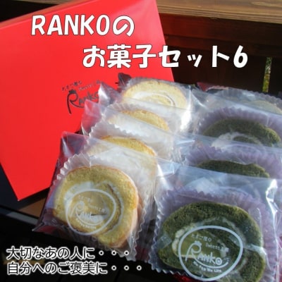 RANKOロールセット【配送不可地域：離島】