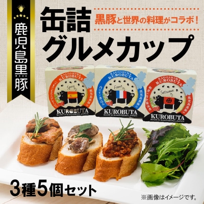 鹿児島黒豚缶詰グルメカップ3種5個セット
