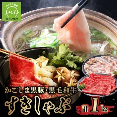 かごしま黒豚と鹿児島県産黒毛和牛すきしゃぶ1kg【配送不可地域：離島】