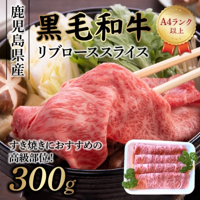 A4以上!鹿児島県産黒毛和牛リブローススライス300g【配送不可地域：離島】