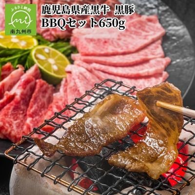鹿児島県産 黒牛黒豚BBQセット650g【配送不可地域：離島】