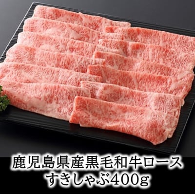 鹿児島県産黒毛和牛ロースすきしゃぶ400g【配送不可地域：離島】
