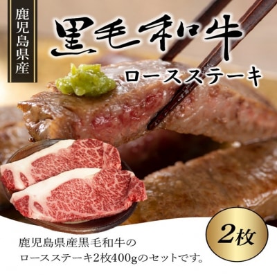 鹿児島県産黒毛和牛ロースステーキ2枚【配送不可地域：離島】