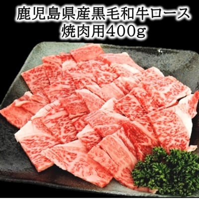 鹿児島県産黒毛和牛ロース焼肉用400g【配送不可地域：離島】