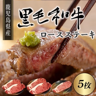鹿児島県産黒毛和牛ロースステーキ5枚【配送不可地域：離島】