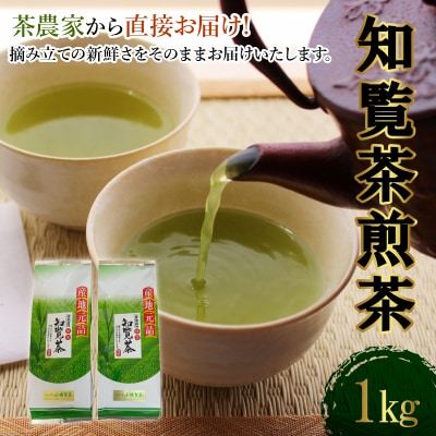 茶農家から直接お届け!知覧茶煎茶1kg