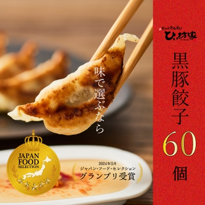 定番のかごしま黒豚餃子60個(タレ付)【配送不可地域：離島】