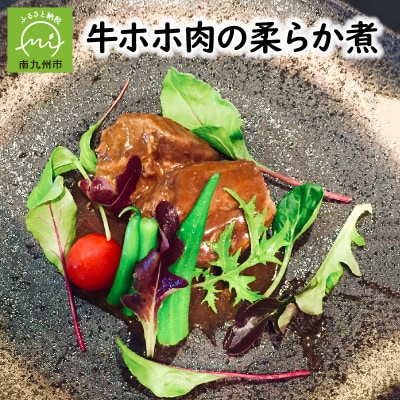 牛ホホ肉の柔らか煮【配送不可地域：離島】