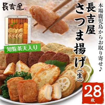 長吉屋さつま揚げ詰合せ(生)知覧茶天入り【配送不可地域：離島】