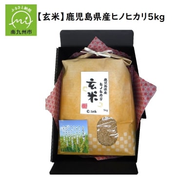 【玄米】鹿児島県産ヒノヒカリ5kg