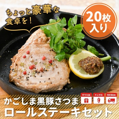 「かごしま黒豚さつま」ロールステーキ20枚【配送不可地域：離島】